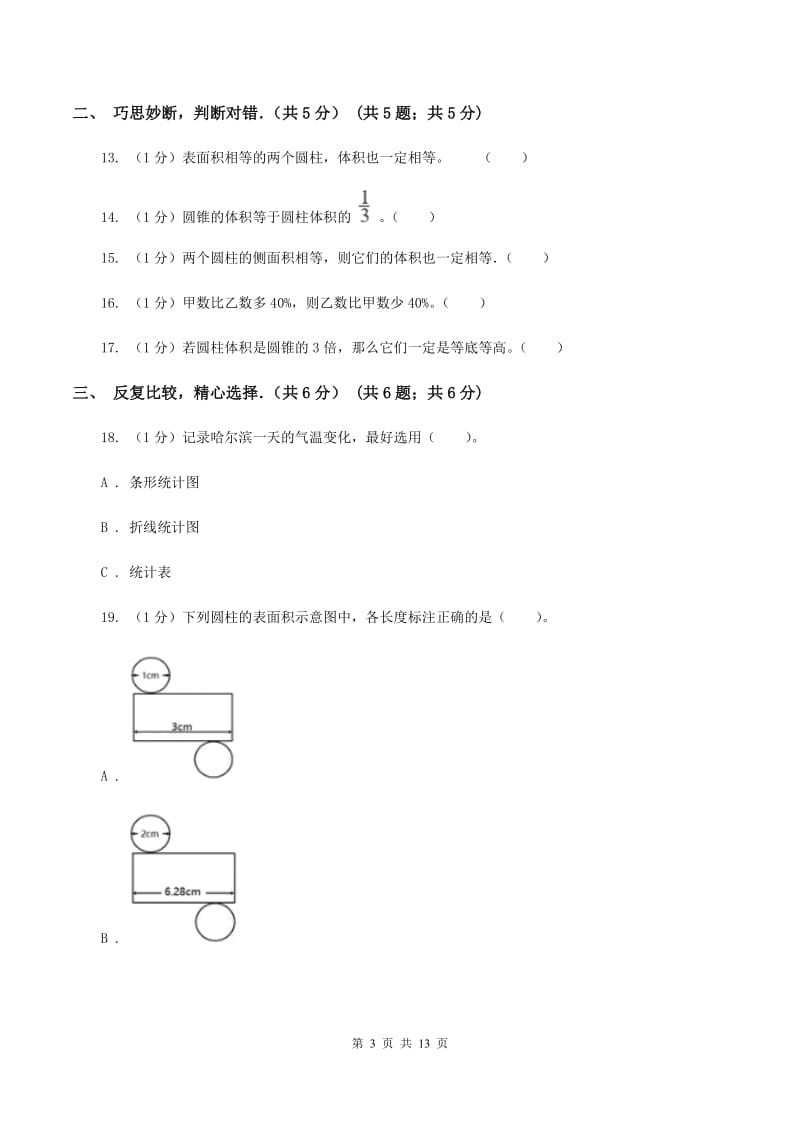 西师大版2019-2020学年六年级下学期数学月考试卷（3月份）.doc_第3页