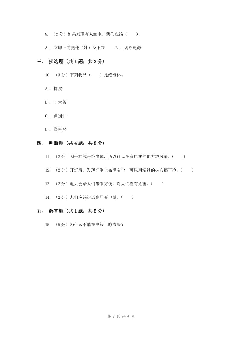 冀教版科学三年级下册第四单元第三课导体和绝缘体同步练习.doc_第2页