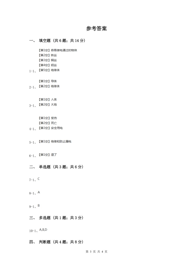 冀教版科学三年级下册第四单元第三课导体和绝缘体同步练习.doc_第3页