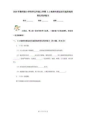 2020年教科版小學(xué)科學(xué)五年級(jí)上學(xué)期 3.2地球內(nèi)部運(yùn)動(dòng)引起的地形變化同步練習(xí) .doc