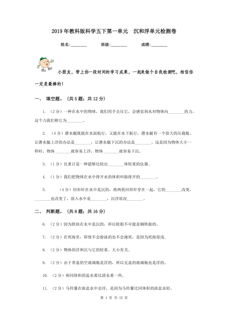 2019年教科版科学五下第一单元 沉和浮单元检测卷.doc_第1页