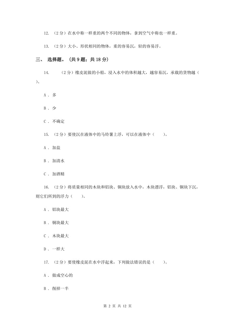 2019年教科版科学五下第一单元 沉和浮单元检测卷.doc_第2页