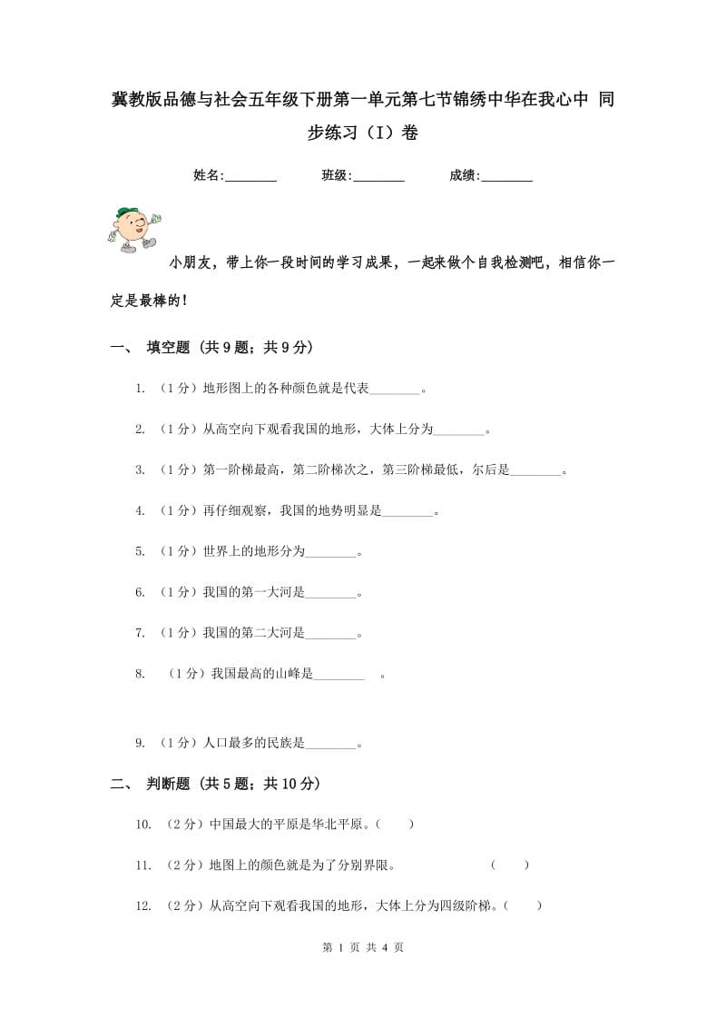 冀教版品德与社会五年级下册第一单元第七节锦绣中华在我心中 同步练习（I）卷.doc_第1页