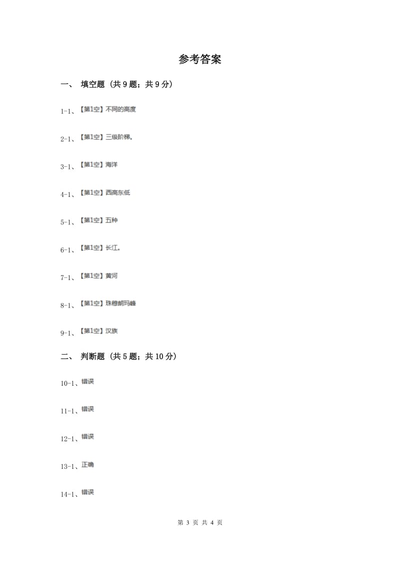 冀教版品德与社会五年级下册第一单元第七节锦绣中华在我心中 同步练习（I）卷.doc_第3页