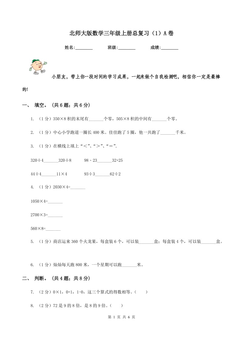 北师大版数学三年级上册总复习（1）A卷.doc_第1页