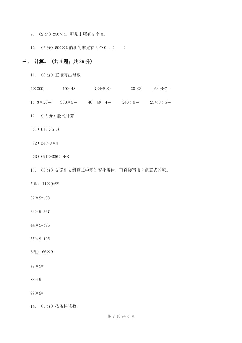 北师大版数学三年级上册总复习（1）A卷.doc_第2页