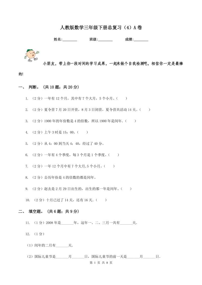 人教版数学三年级下册总复习（4）A卷.doc_第1页