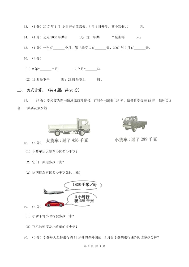 人教版数学三年级下册总复习（4）A卷.doc_第2页