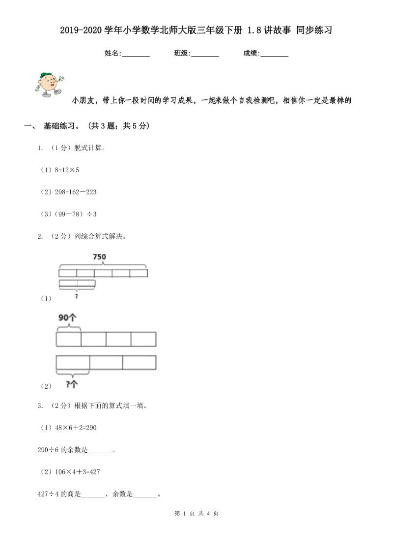 2019-2020学年小学数学北师大版三年级下册1.8讲故事同步练习.doc_第1页