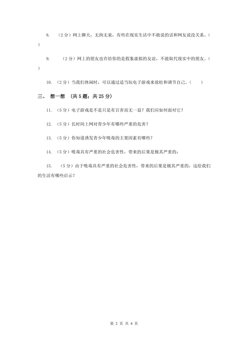 人教版品德与社会六年级上册第一单元第四节学会拒绝 同步练习（II ）卷.doc_第2页