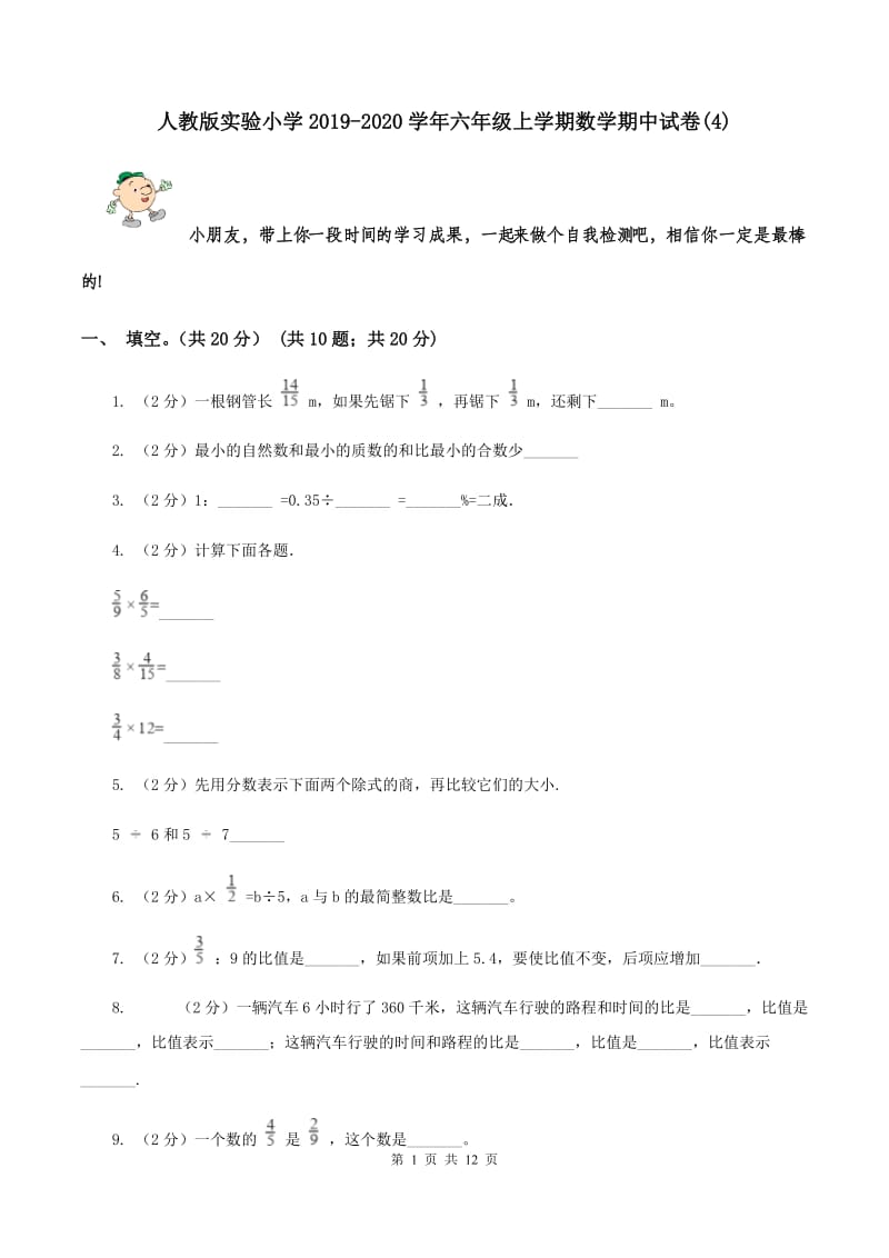 人教版实验小学2019-2020学年六年级上学期数学期中试卷(C卷).doc_第1页