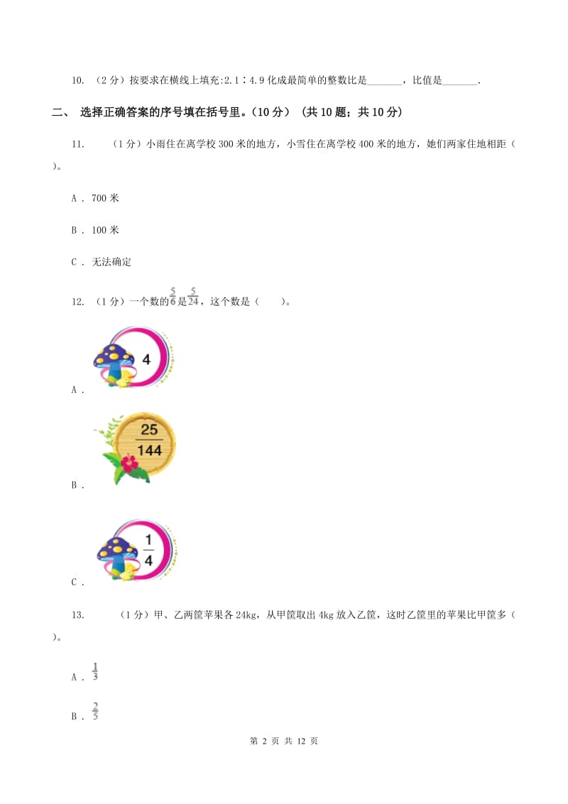 人教版实验小学2019-2020学年六年级上学期数学期中试卷(C卷).doc_第2页