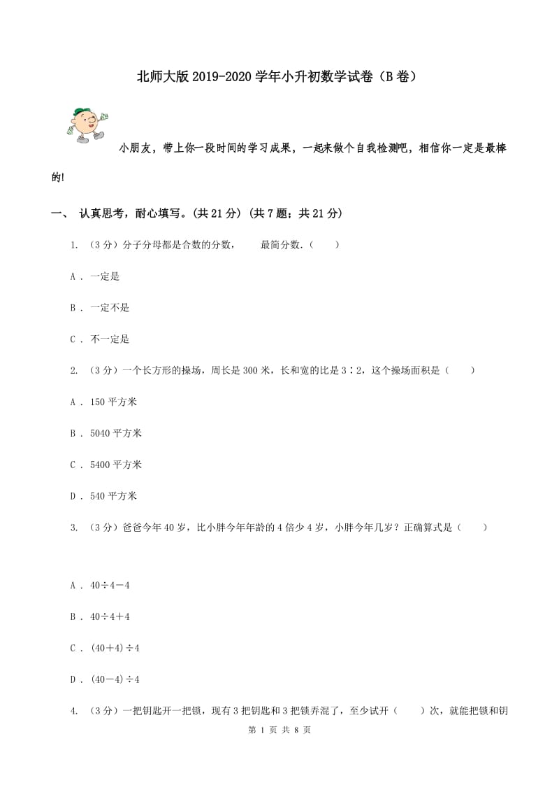 北师大版2019-2020学年小升初数学试卷（B卷）.doc_第1页