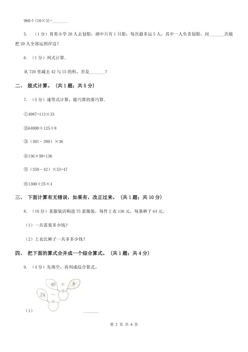 西师大版数学四年级下学期第一单元四则混合运算同步训练（6）.doc_第2页