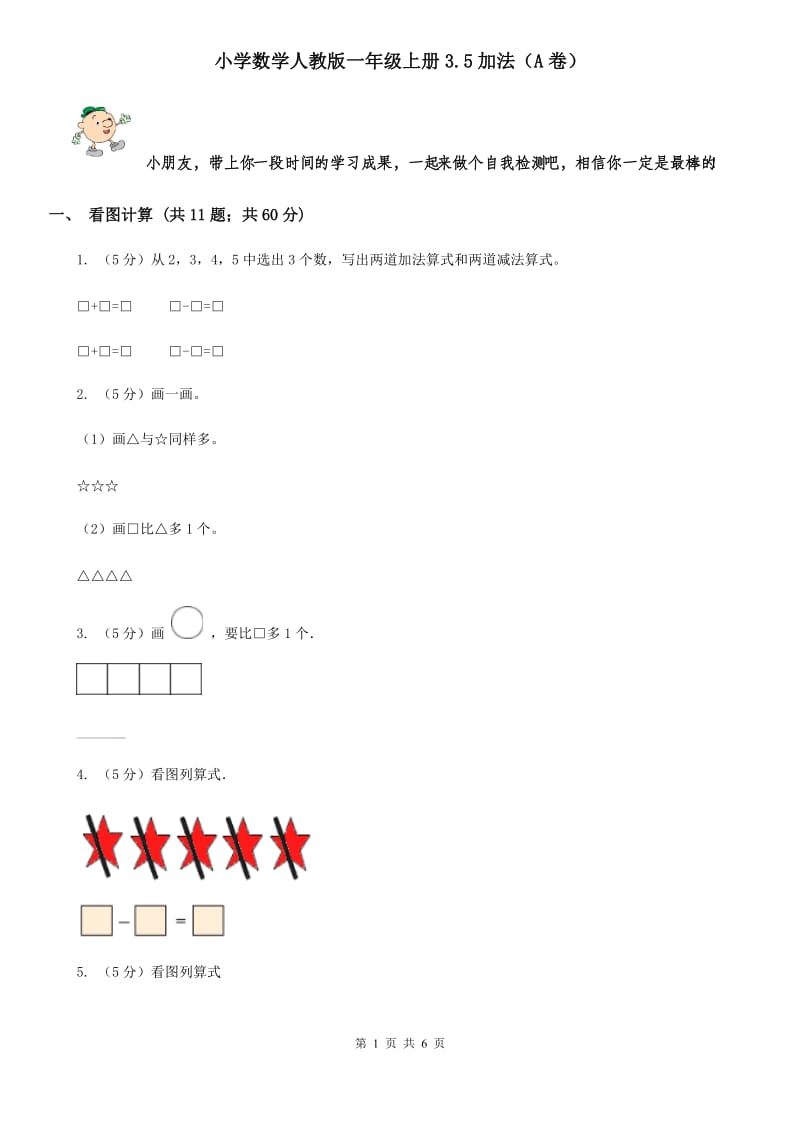 小学数学人教版一年级上册3.5加法（A卷）.doc_第1页