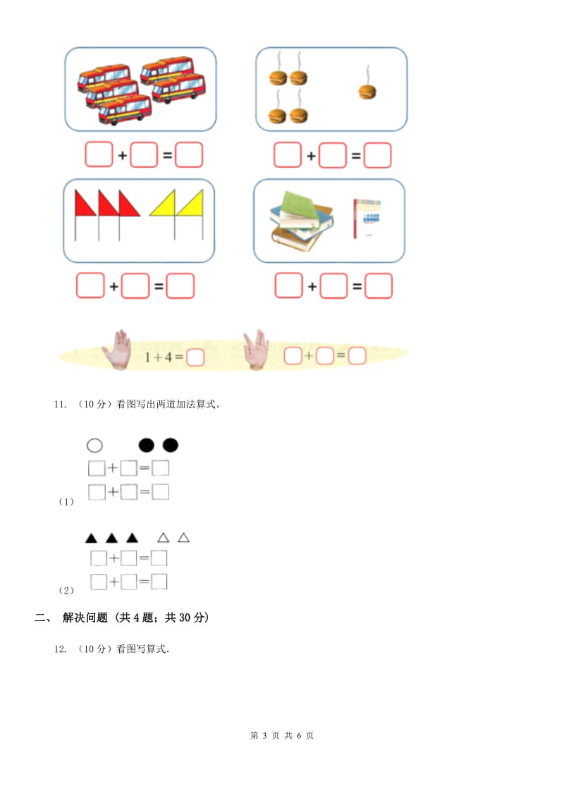 小学数学人教版一年级上册3.5加法（A卷）.doc_第3页