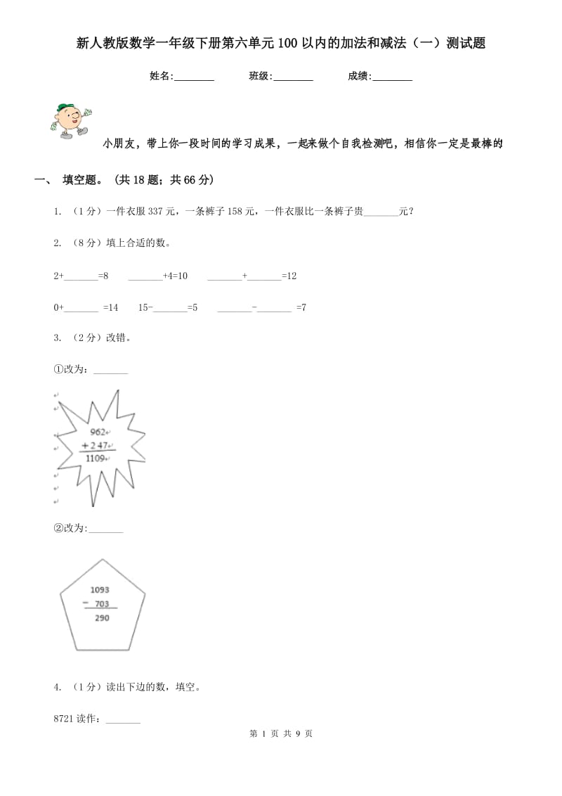 新人教版数学一年级下册第六单元100以内的加法和减法（一）测试题.doc_第1页