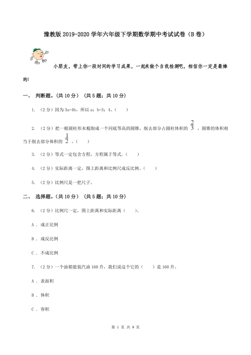 豫教版2019-2020学年六年级下学期数学期中考试试卷（B卷）.doc_第1页