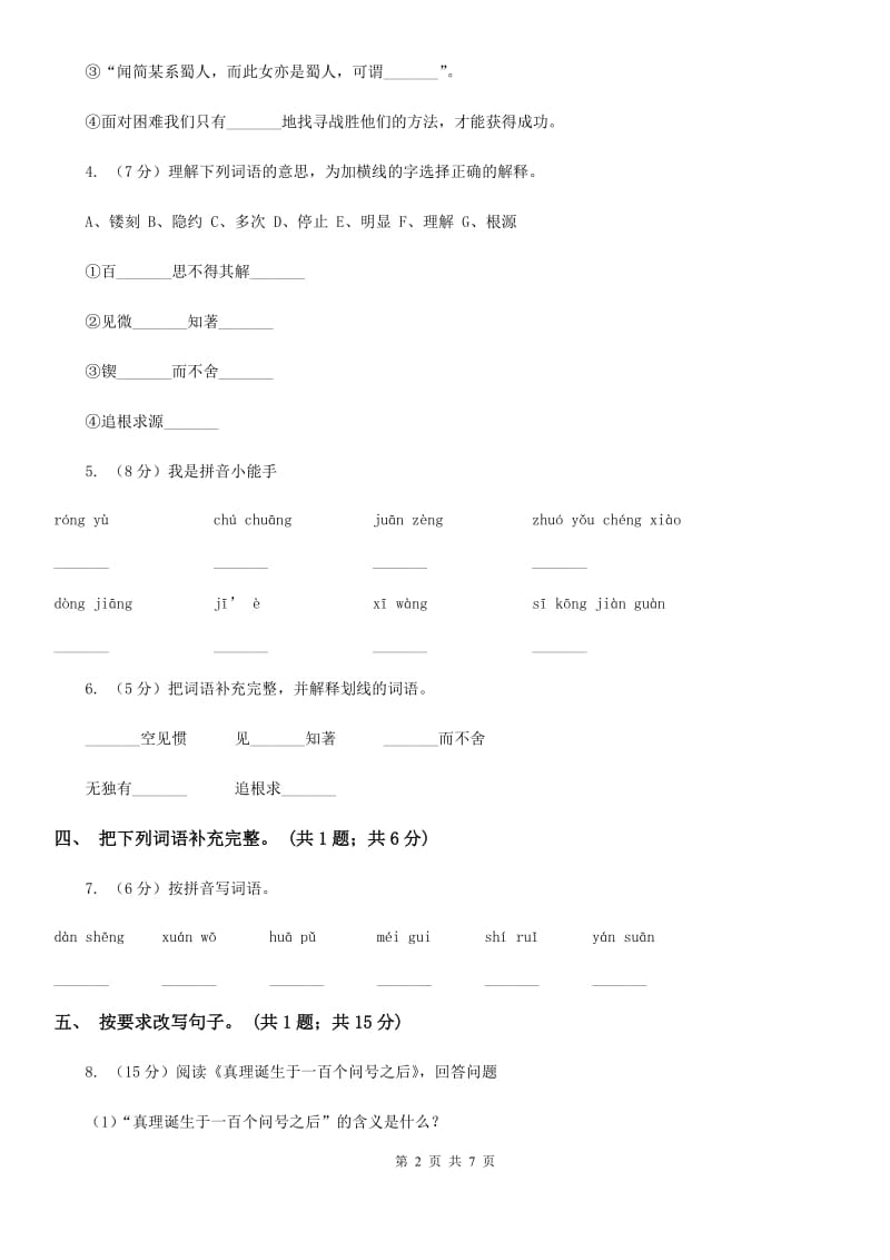 人教新课标（标准实验版）六年级下册 第20课 真理诞生于一百个问号之后 同步测试.doc_第2页