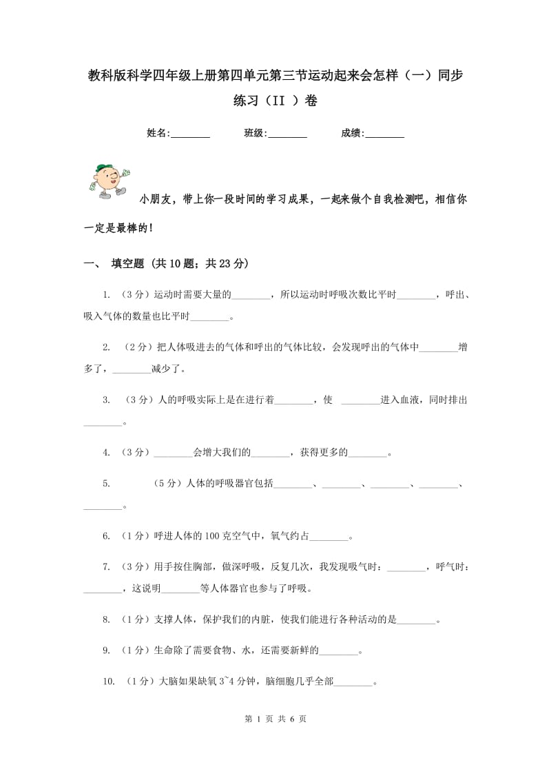 教科版科学四年级上册第四单元第三节运动起来会怎样（一）同步练习（II ）卷.doc_第1页