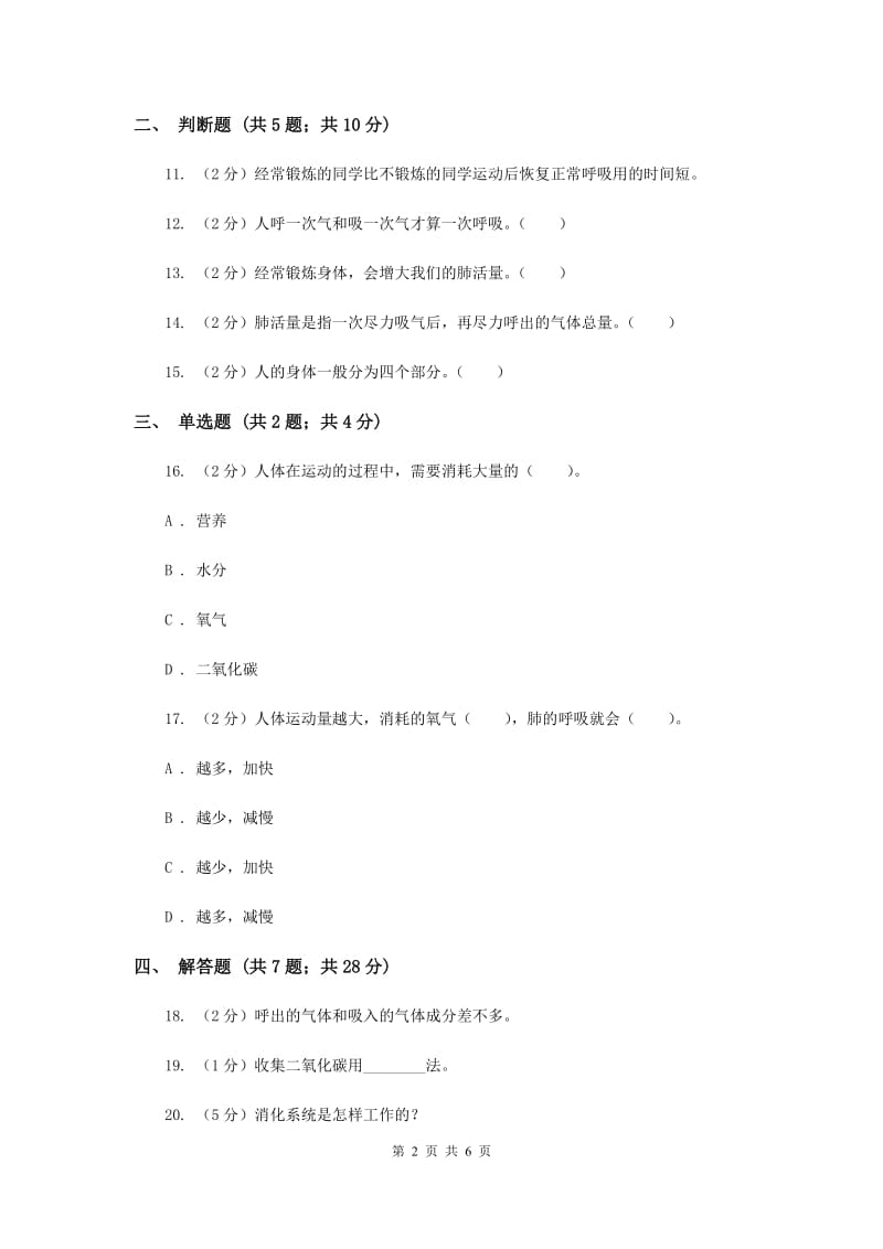 教科版科学四年级上册第四单元第三节运动起来会怎样（一）同步练习（II ）卷.doc_第2页