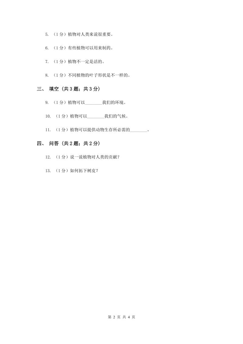 苏教版小学科学一年级下册 第十一课时 多姿多彩的植物 .doc_第2页