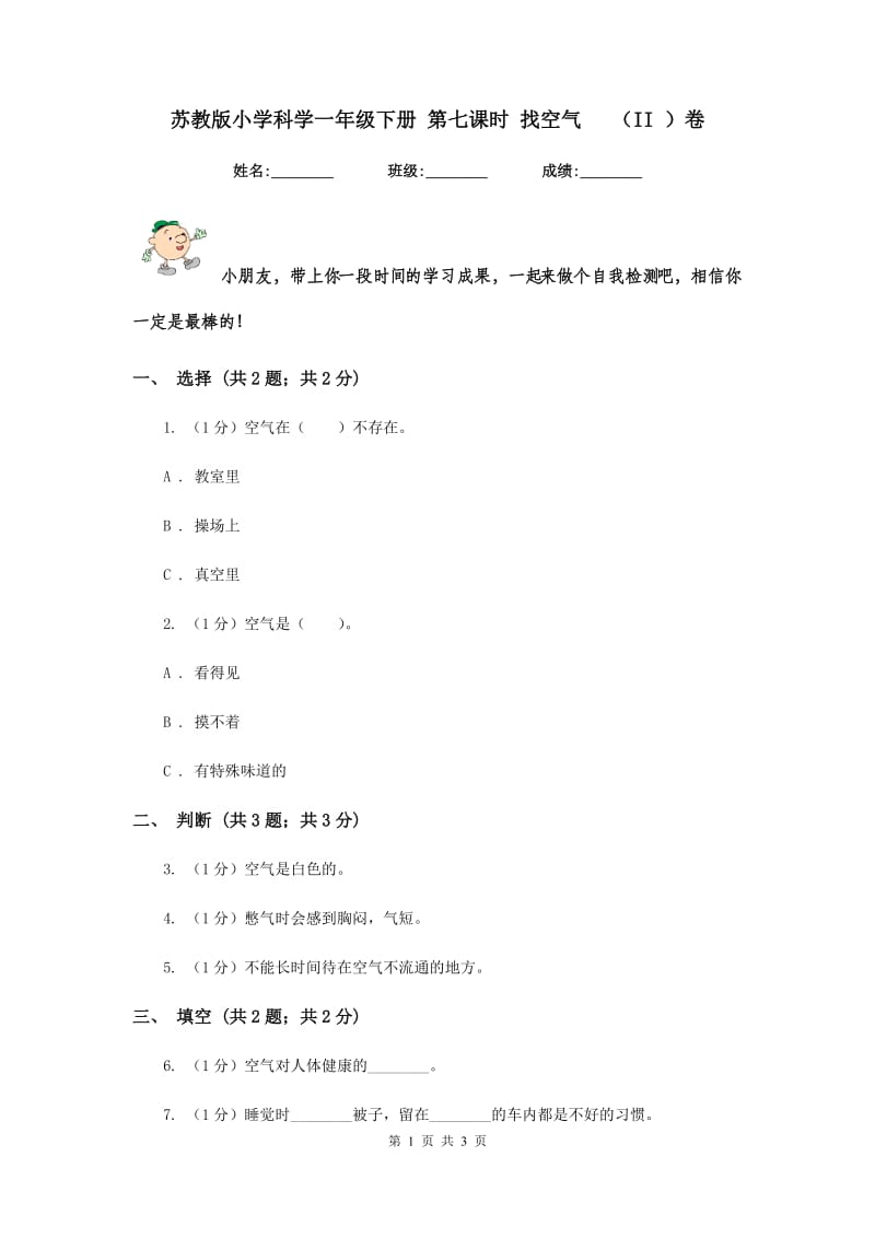 苏教版小学科学一年级下册 第七课时 找空气 （II ）卷.doc_第1页