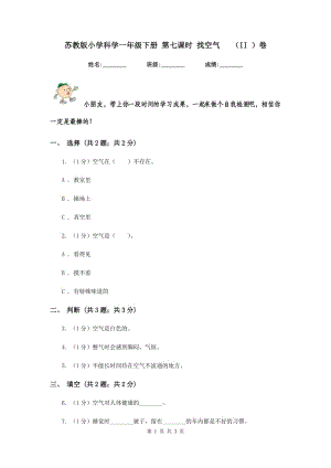 蘇教版小學(xué)科學(xué)一年級(jí)下冊 第七課時(shí) 找空氣 （II ）卷.doc