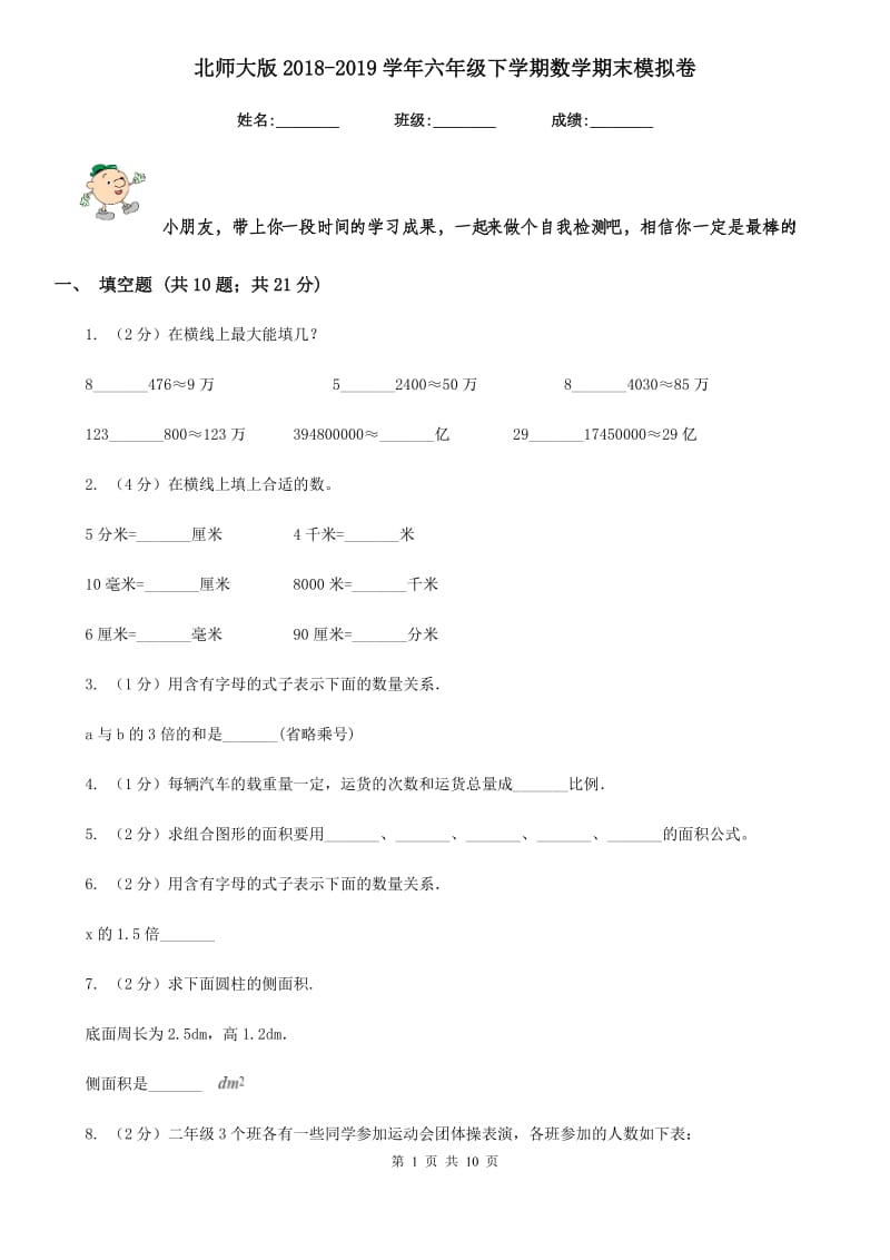 北师大版2018-2019学年六年级下学期数学期末模拟卷.doc_第1页