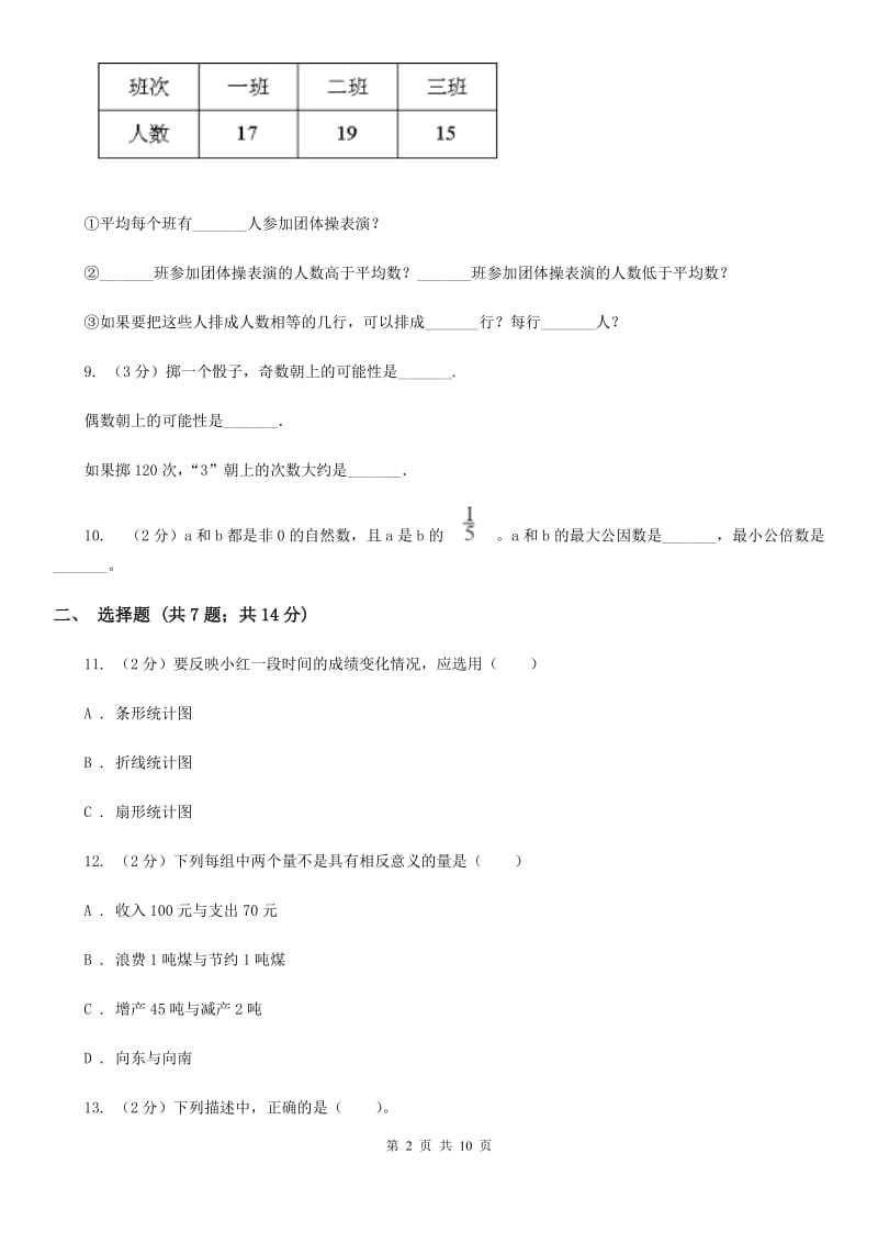 北师大版2018-2019学年六年级下学期数学期末模拟卷.doc_第2页