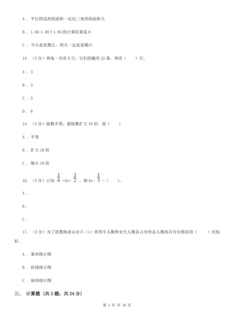 北师大版2018-2019学年六年级下学期数学期末模拟卷.doc_第3页