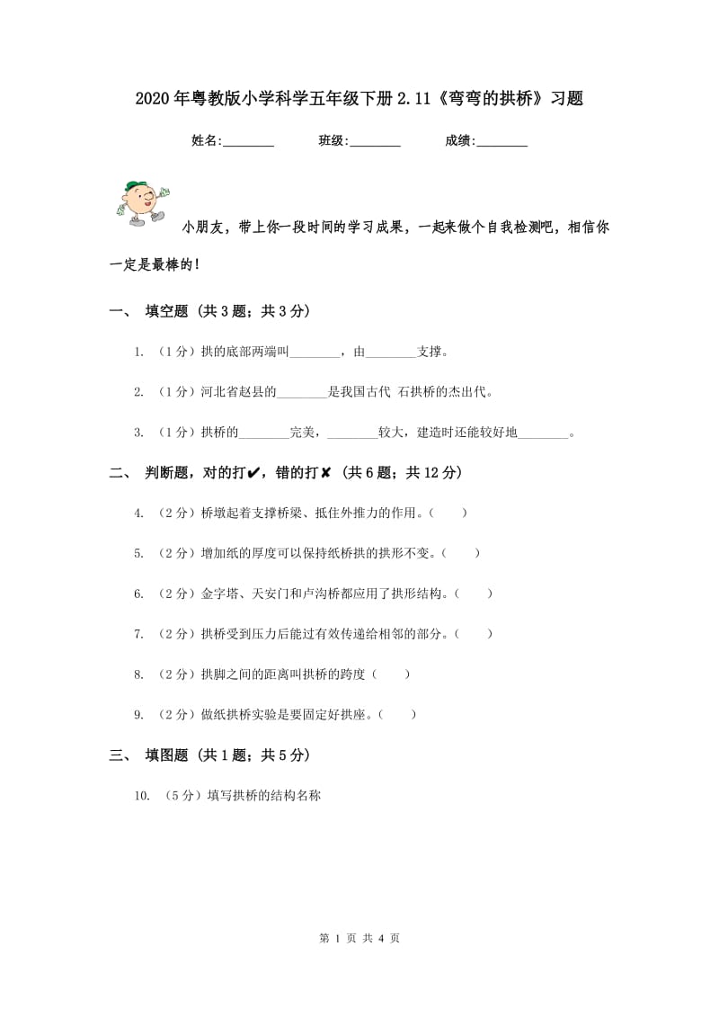 2020年粤教版小学科学五年级下册2.11《弯弯的拱桥》习题 .doc_第1页