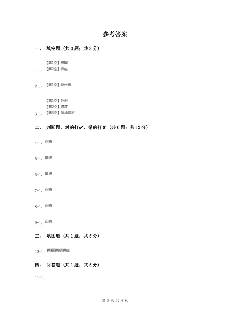 2020年粤教版小学科学五年级下册2.11《弯弯的拱桥》习题 .doc_第3页