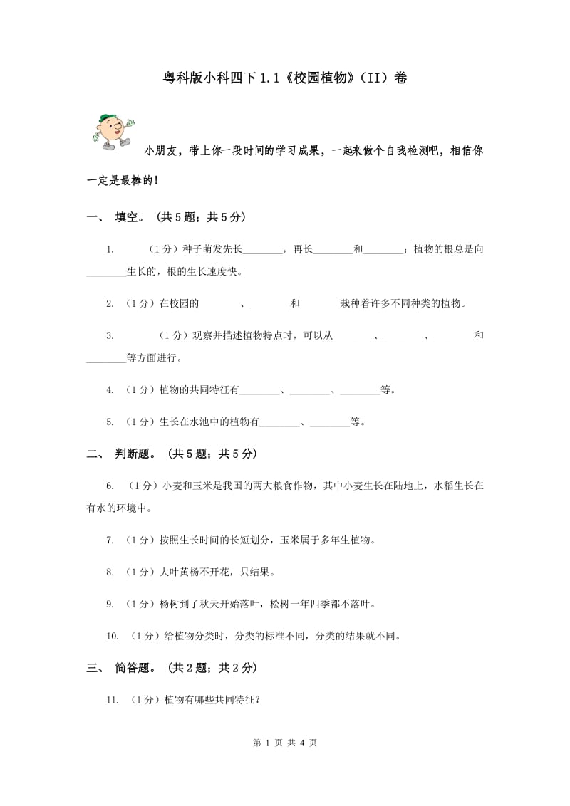 粤科版小科四下1.1《校园植物》（II）卷.doc_第1页