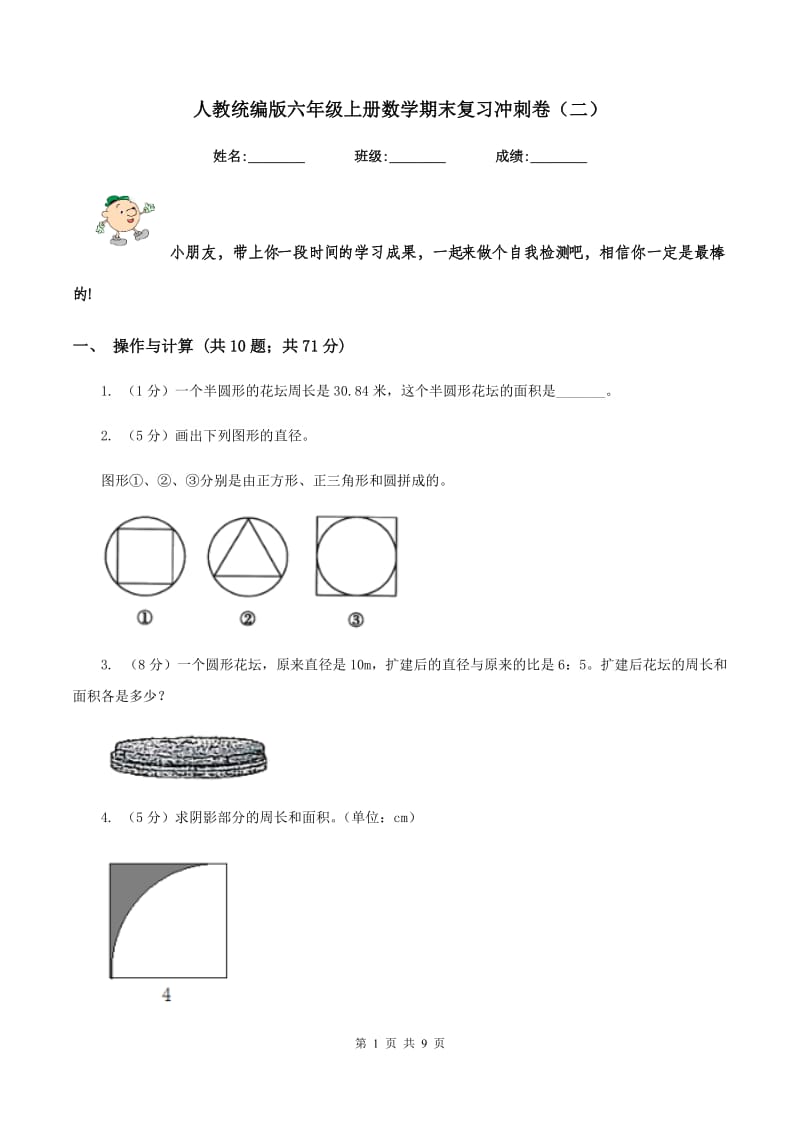 人教统编版六年级上册数学期末复习冲刺卷（二）.doc_第1页