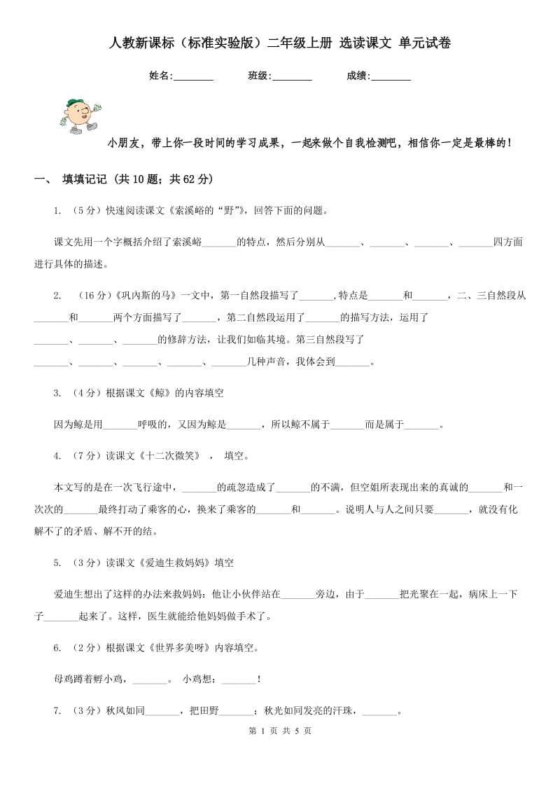 人教新课标（标准实验版）二年级上册 选读课文 单元试卷.doc_第1页