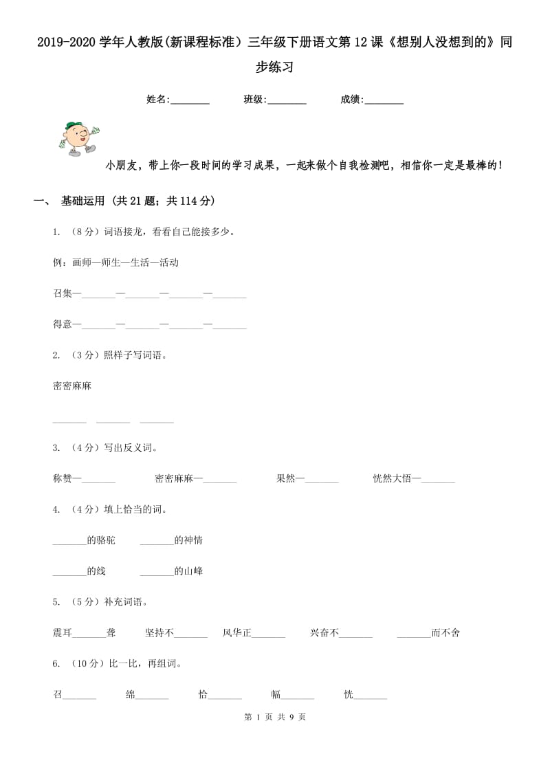 2019-2020学年人教版(新课程标准）三年级下册语文第12课《想别人没想到的》同步练习.doc_第1页