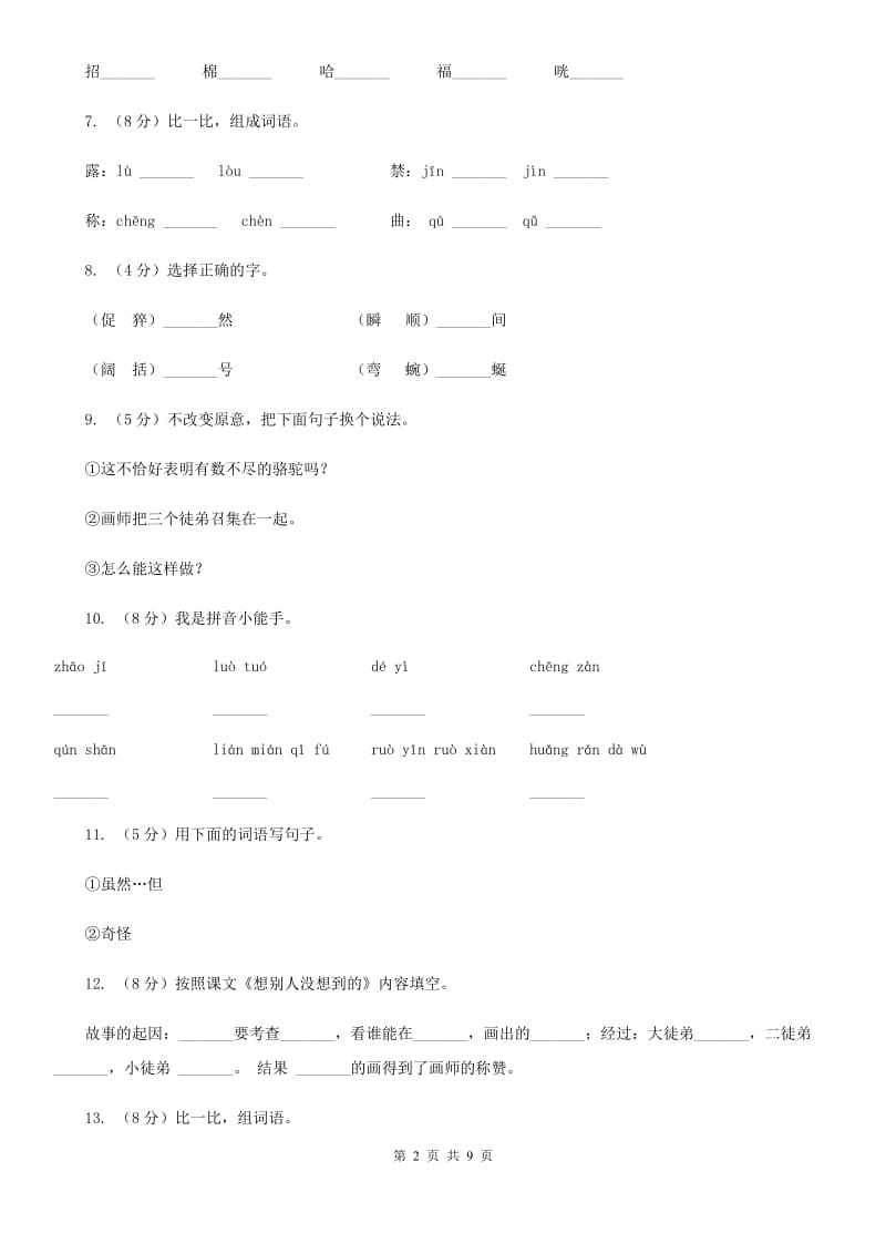 2019-2020学年人教版(新课程标准）三年级下册语文第12课《想别人没想到的》同步练习.doc_第2页