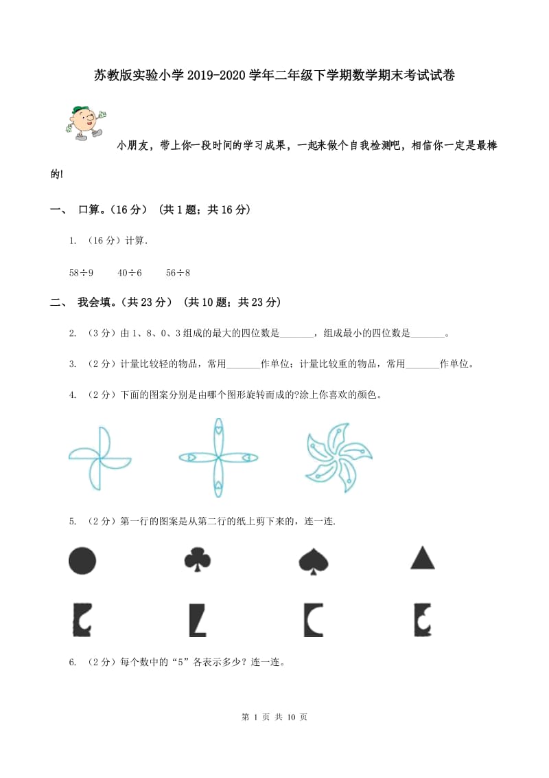 苏教版实验小学2019-2020学年二年级下学期数学期末考试试卷.doc_第1页