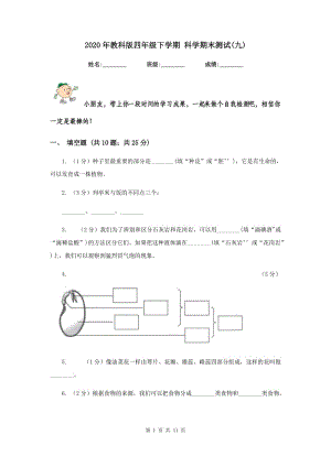 2020年教科版四年級(jí)下學(xué)期 科學(xué)期末測(cè)試(九).doc