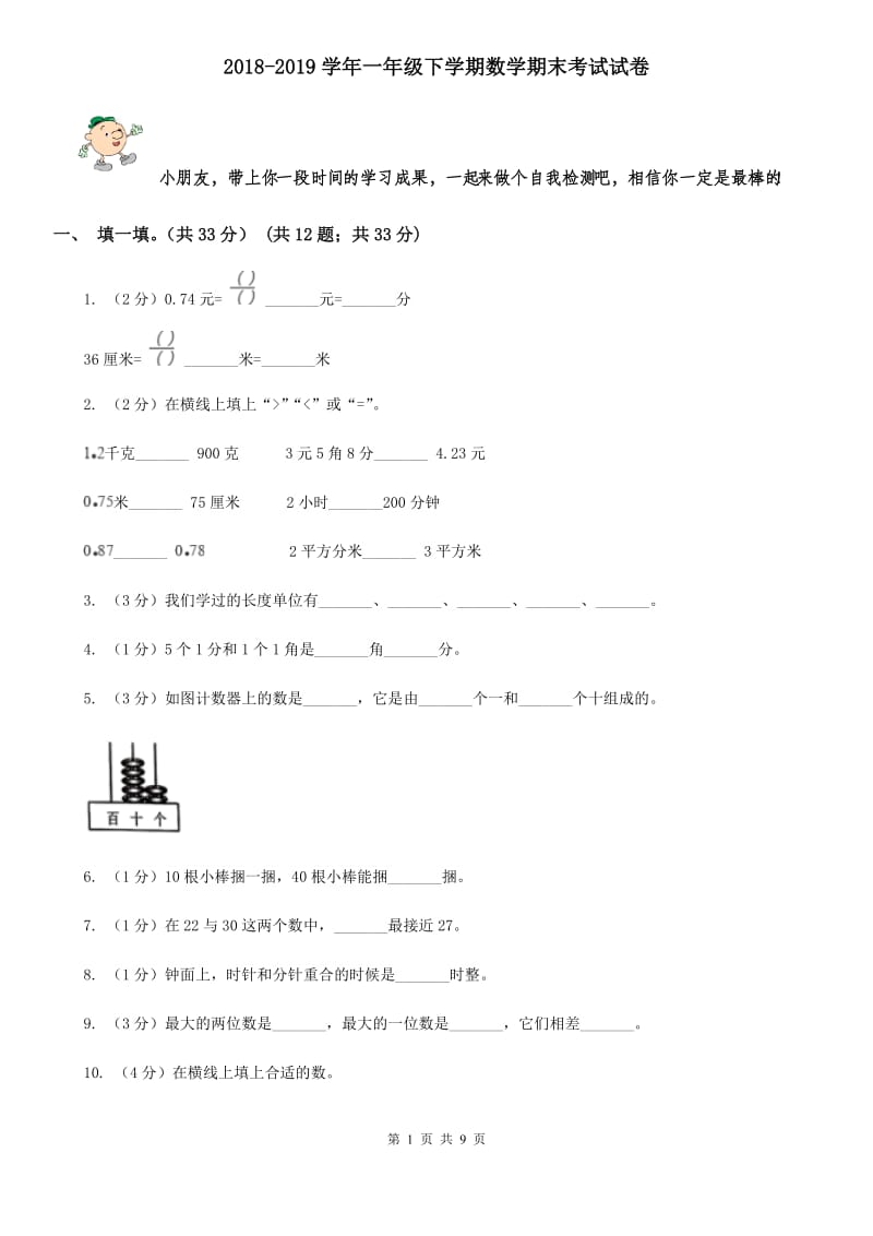 2018-2019学年一年级下学期数学期末考试试题[新版].doc_第1页