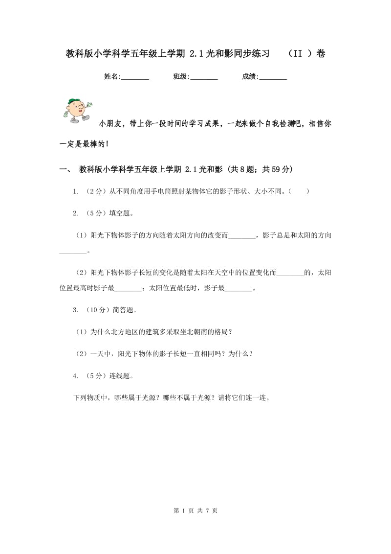 教科版小学科学五年级上学期 2.1光和影同步练习 （II ）卷.doc_第1页