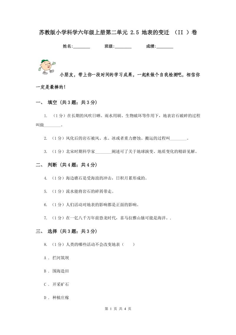 苏教版小学科学六年级上册第二单元 2.5 地表的变迁 （II ）卷.doc_第1页