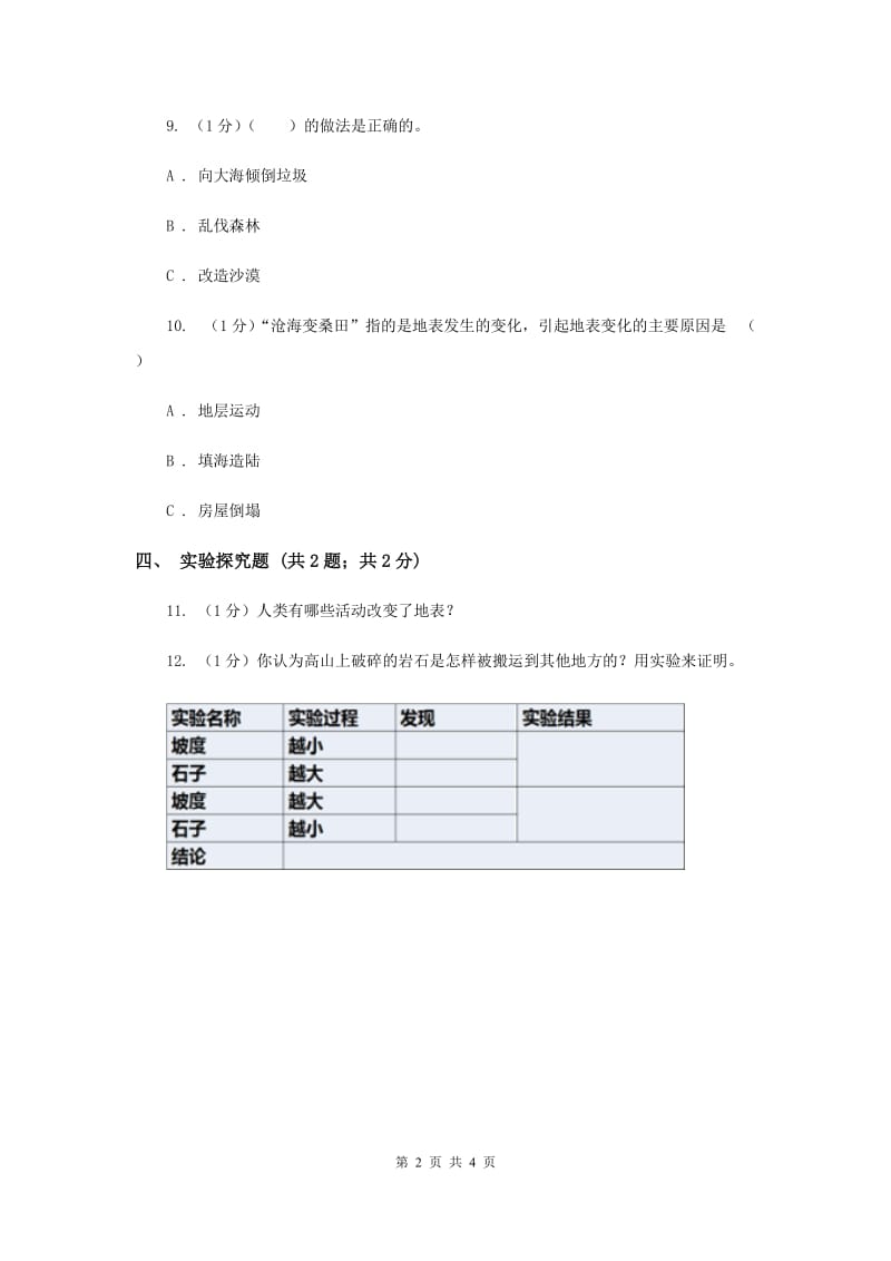 苏教版小学科学六年级上册第二单元 2.5 地表的变迁 （II ）卷.doc_第2页