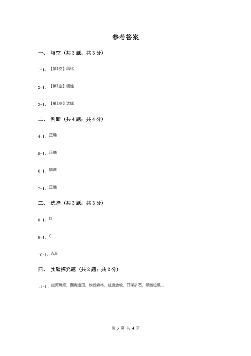 苏教版小学科学六年级上册第二单元 2.5 地表的变迁 （II ）卷.doc_第3页