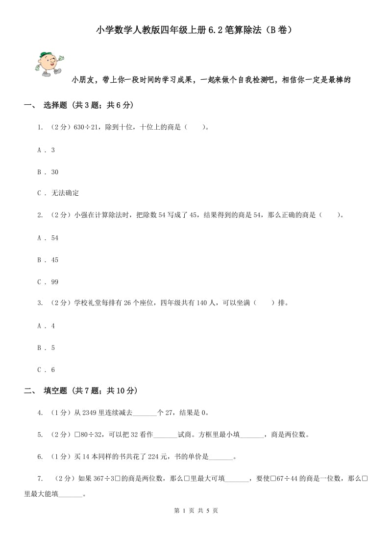 小学数学人教版四年级上册6.2笔算除法（B卷）.doc_第1页