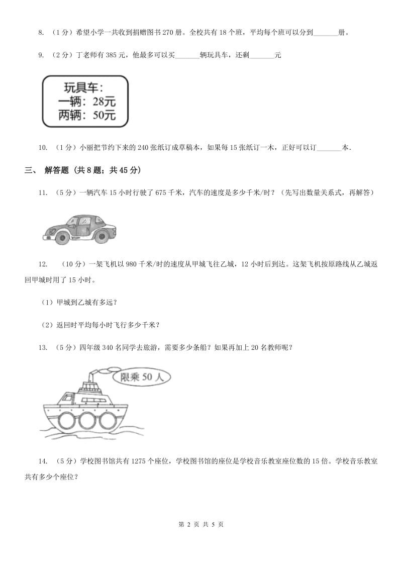 小学数学人教版四年级上册6.2笔算除法（B卷）.doc_第2页