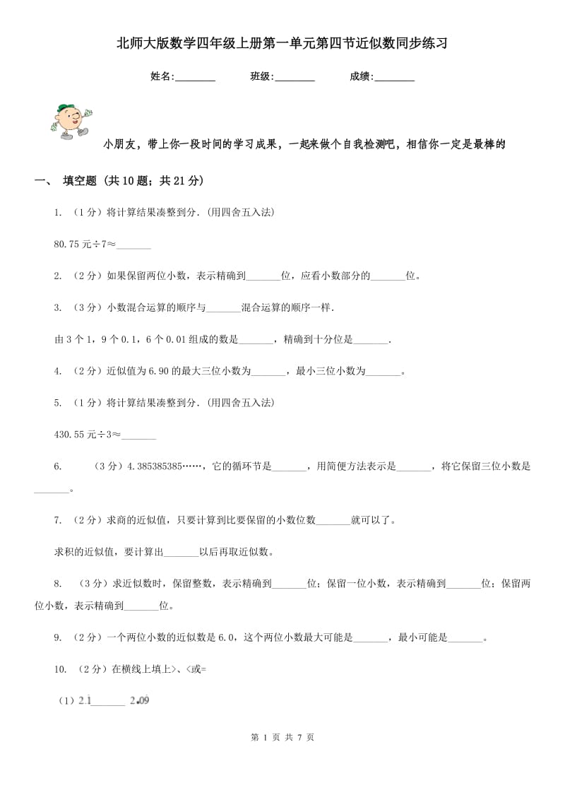 北师大版数学四年级上册第一单元第四节近似数同步练习.doc_第1页