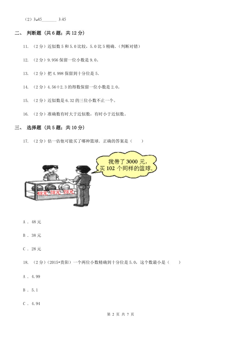 北师大版数学四年级上册第一单元第四节近似数同步练习.doc_第2页