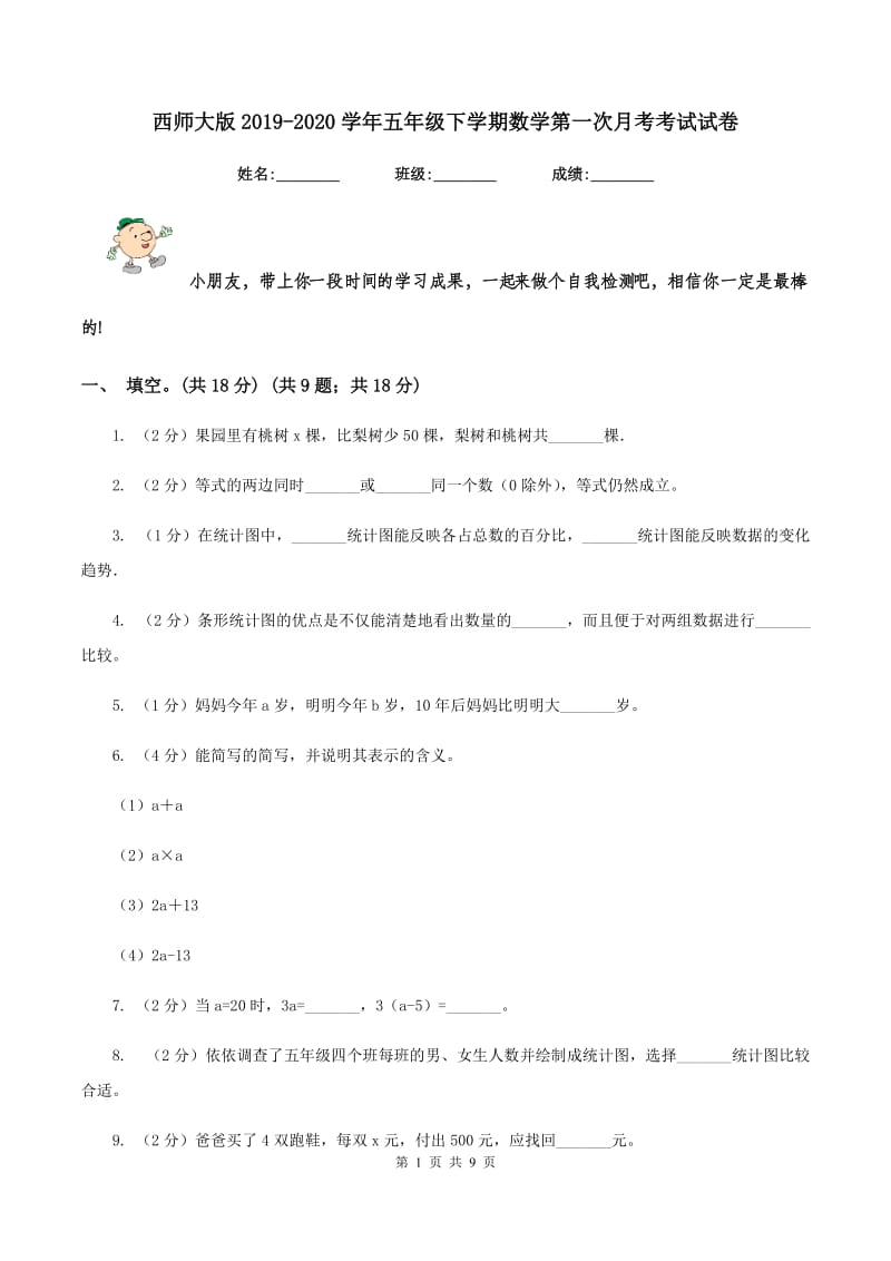 西师大版2019-2020学年五年级下学期数学第一次月考考试试卷.doc_第1页